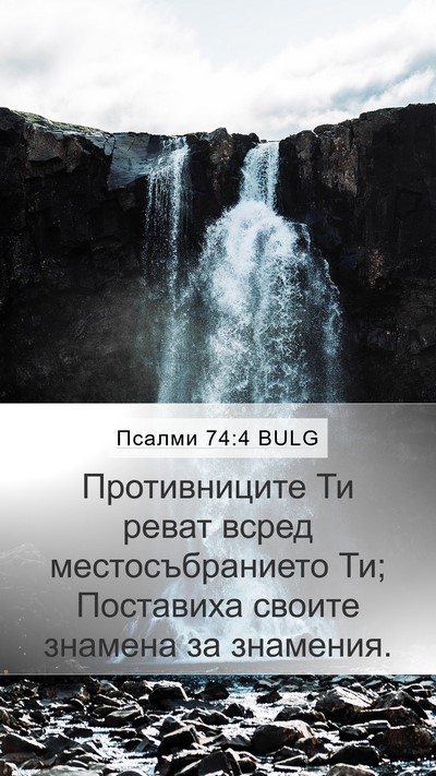 Псалми 74:4 BULG Mobile Phone Wallpaper - Противниците Ти реват - Mobile Bible Verse Wallpaper