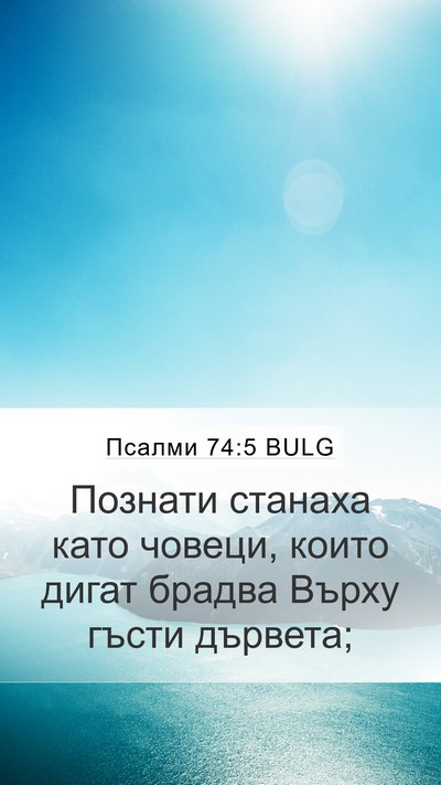 Псалми 74:5 BULG Mobile Phone Wallpaper - Познати станаха като - Mobile Bible Verse Wallpaper