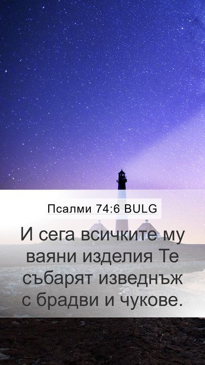 Псалми 74:6 BULG Bible Verse Image