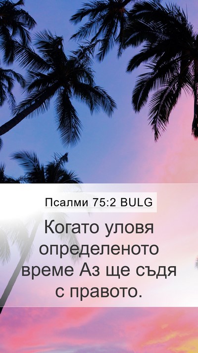 Псалми 75:2 BULG Bible Verse Image