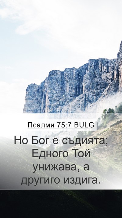 Псалми 75:7 BULG Bible Verse Image