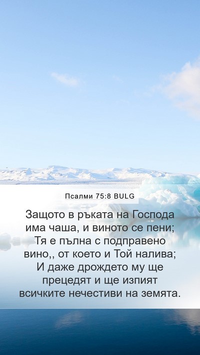 Псалми 75:8 BULG Bible Verse Image