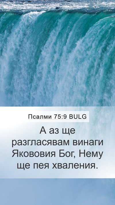 Псалми 75:9 BULG Mobile Phone Wallpaper - А аз ще разгласявам винаги - Mobile Bible Verse Wallpaper