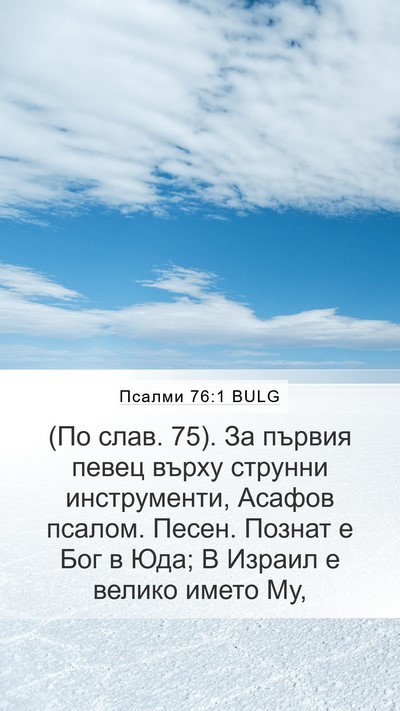 Псалми 76:1 BULG Bible Verse Image