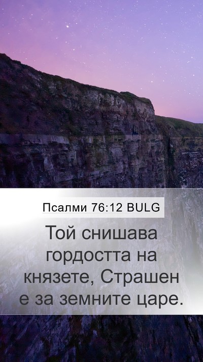 Псалми 76:12 BULG Bible Verse Image