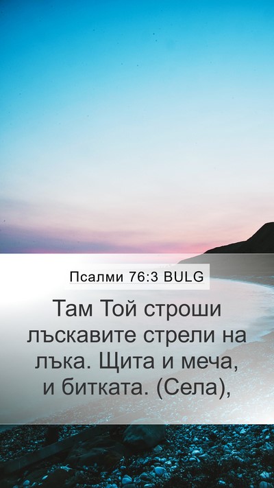 Псалми 76:3 BULG Bible Verse Image