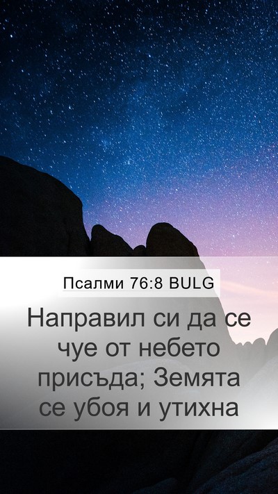 Псалми 76:8 BULG Bible Verse Image