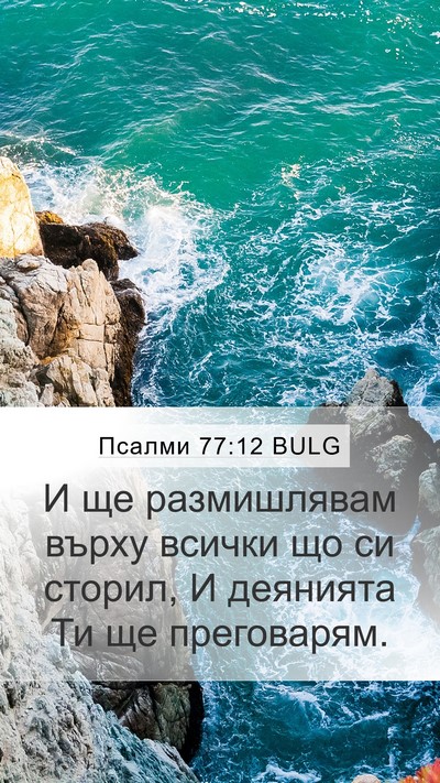 Псалми 77:12 BULG Mobile Phone Wallpaper - И ще размишлявам върху - Mobile Bible Verse Wallpaper