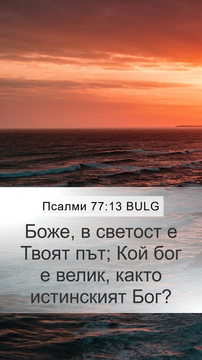 Псалми 77:13 BULG Bible Verse Image