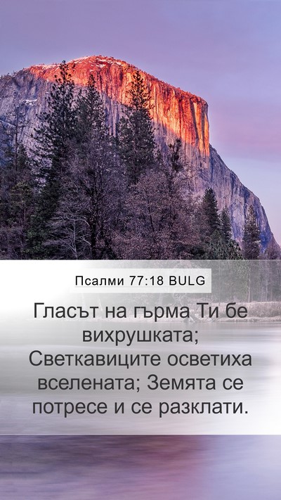 Псалми 77:18 BULG Bible Verse Image