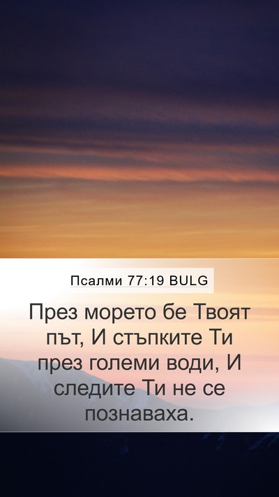 Псалми 77:19 BULG Bible Verse Image