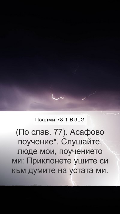 Псалми 78:1 BULG Bible Verse Image