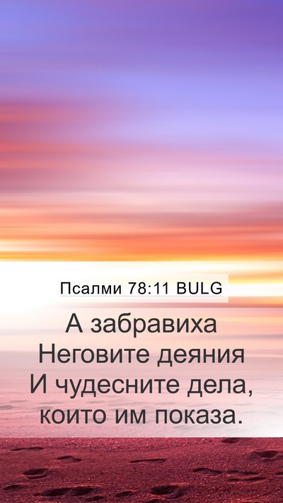 Псалми 78:11 BULG Bible Verse Image