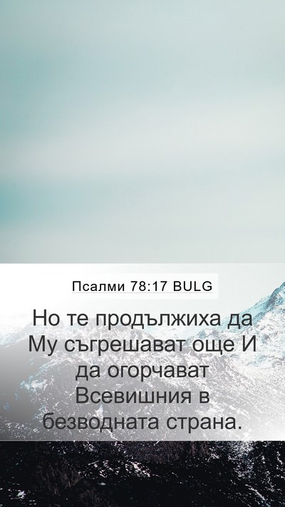 Псалми 78:17 BULG Mobile Phone Wallpaper - Но те продължиха да Му - Mobile Bible Verse Wallpaper