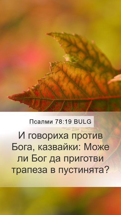 Псалми 78:19 BULG Bible Verse Image