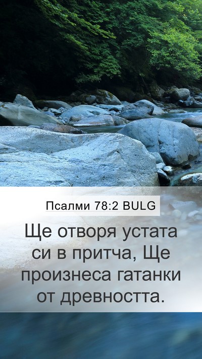 Псалми 78:2 BULG Bible Verse Image