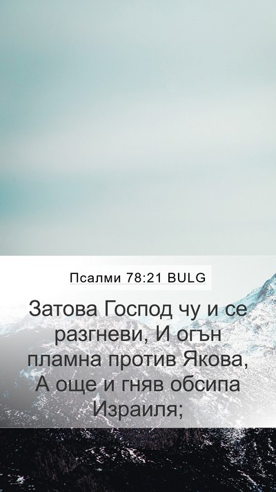 Псалми 78:21 BULG Bible Verse Image