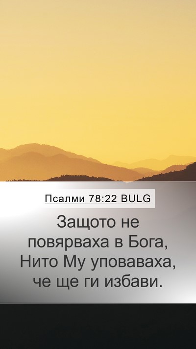 Псалми 78:22 BULG Mobile Phone Wallpaper - Защото не повярваха в Бога, - Mobile Bible Verse Wallpaper