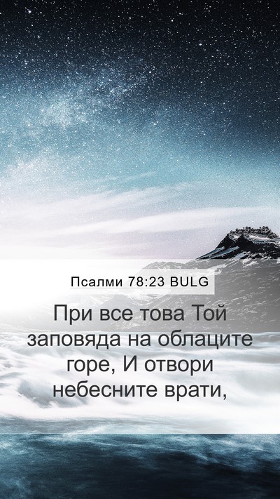 Псалми 78:23 BULG Bible Verse Image