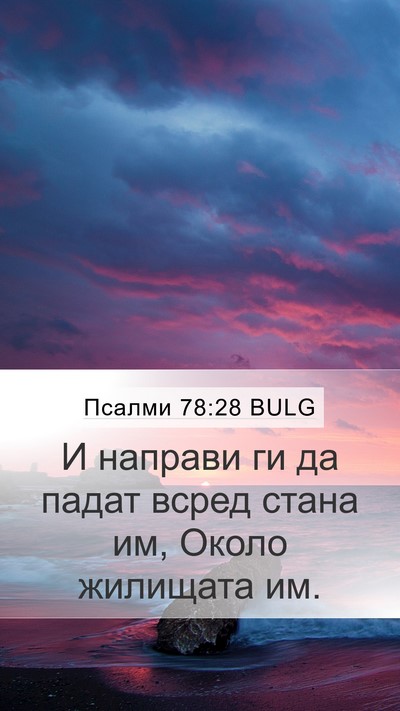Псалми 78:28 BULG Mobile Phone Wallpaper - И направи ги да падат всред - Mobile Bible Verse Wallpaper