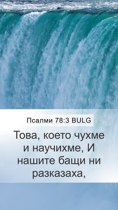 Псалми 78:3 BULG Bible Verse Image
