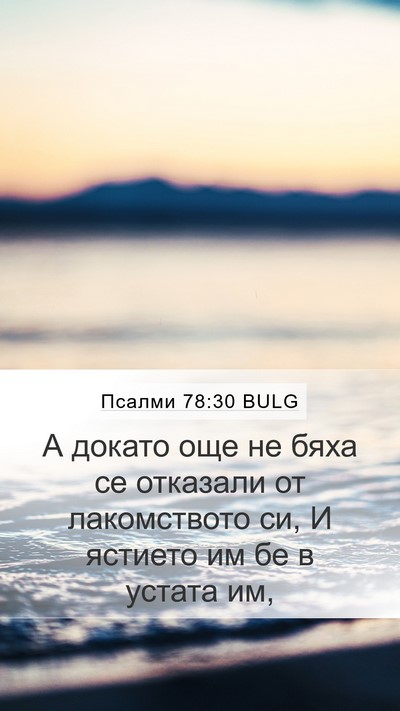 Псалми 78:30 BULG Bible Verse Image