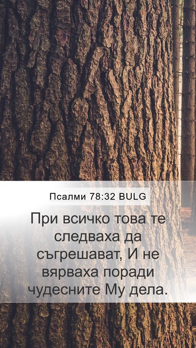 Псалми 78:32 BULG Bible Verse Image