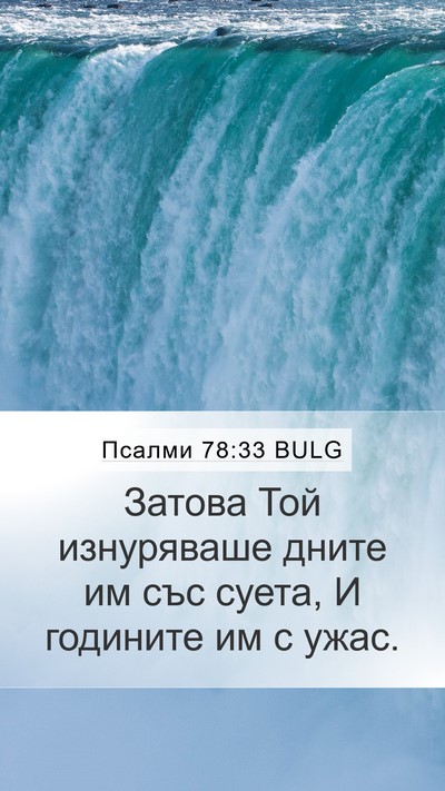 Псалми 78:33 BULG Bible Verse Image