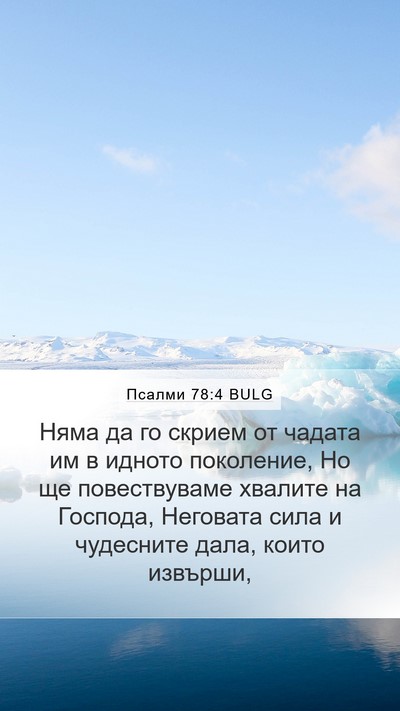 Псалми 78:4 BULG Bible Verse Image
