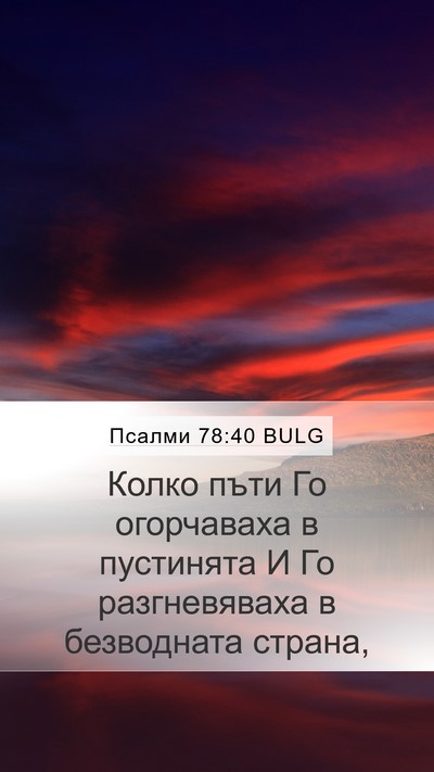 Псалми 78:40 BULG Bible Verse Image