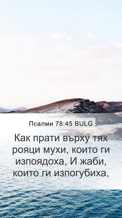 Псалми 78:45 BULG Mobile Phone Wallpaper - Как прати върху тях рояци - Mobile Bible Verse Wallpaper
