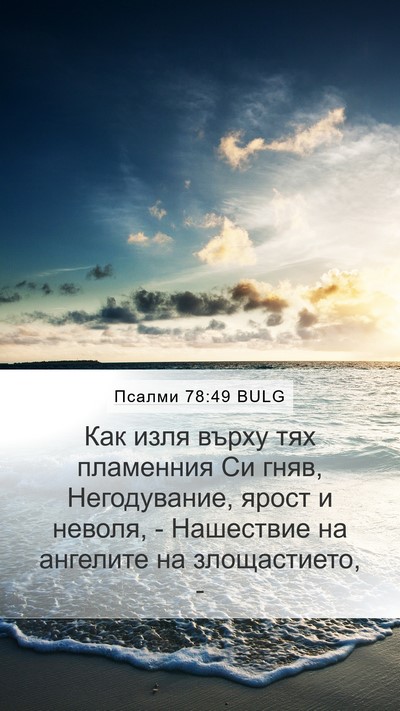 Псалми 78:49 BULG Bible Verse Image