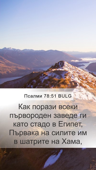 Псалми 78:51 BULG Bible Verse Image