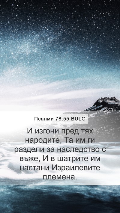 Псалми 78:55 BULG Bible Verse Image