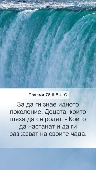 Псалми 78:6 BULG Bible Verse Image