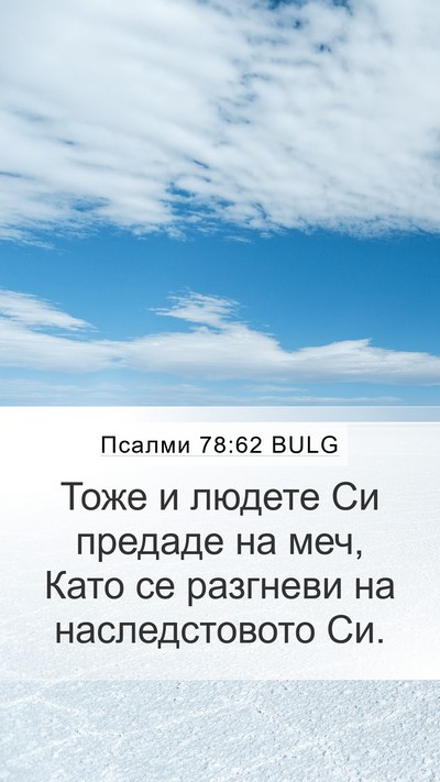 Псалми 78:62 BULG Mobile Phone Wallpaper - Тоже и людете Си предаде на - Mobile Bible Verse Wallpaper