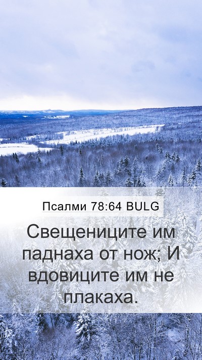 Псалми 78:64 BULG Bible Verse Image