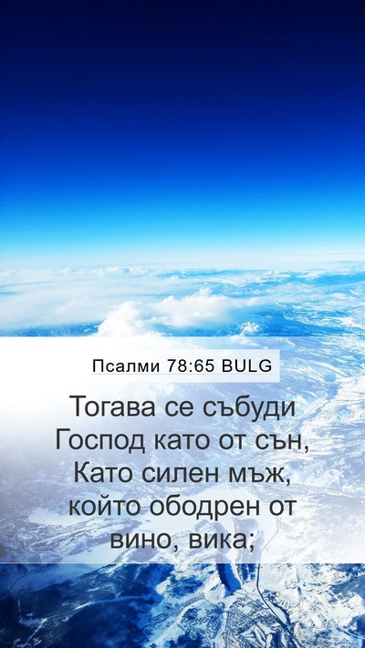 Псалми 78:65 BULG Bible Verse Image