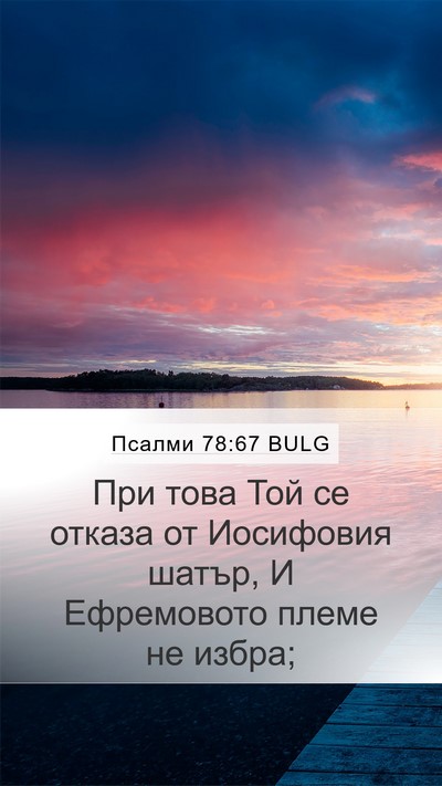 Псалми 78:67 BULG Mobile Phone Wallpaper - При това Той се отказа от - Mobile Bible Verse Wallpaper