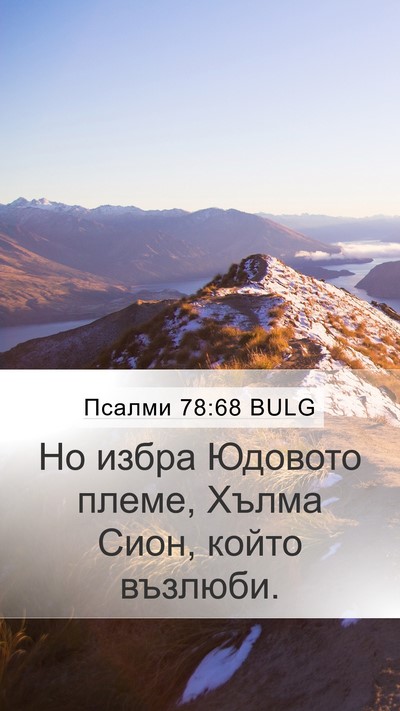 Псалми 78:68 BULG Bible Verse Image