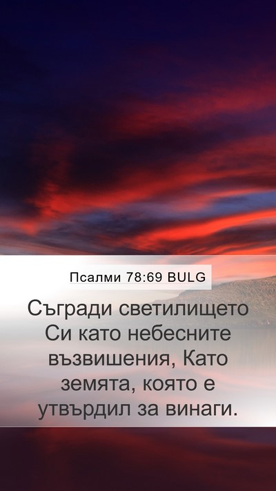 Псалми 78:69 BULG Mobile Phone Wallpaper - Съгради светилището Си - Mobile Bible Verse Wallpaper