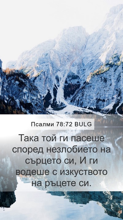 Псалми 78:72 BULG Mobile Phone Wallpaper - Така той ги пасеше според - Mobile Bible Verse Wallpaper