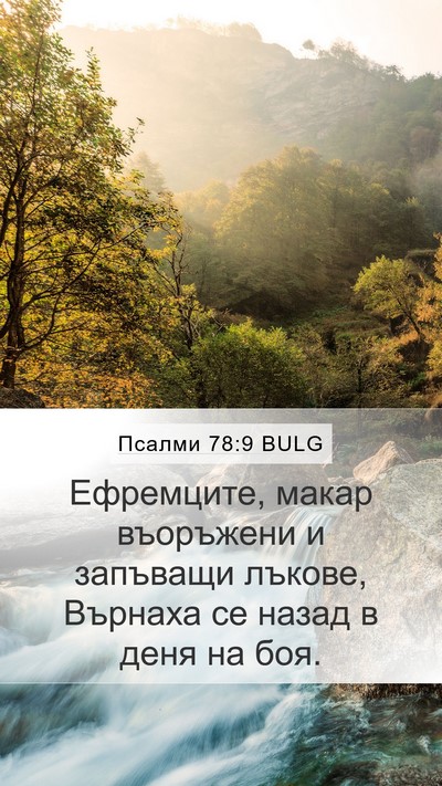 Псалми 78:9 BULG Mobile Phone Wallpaper - Ефремците, макар въоръжени - Mobile Bible Verse Wallpaper