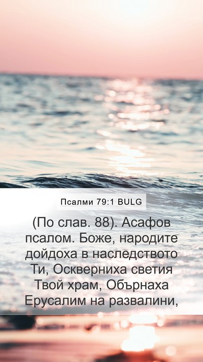 Псалми 79:1 BULG Bible Verse Image