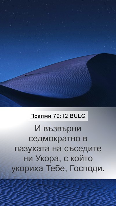 Псалми 79:12 BULG Bible Verse Image
