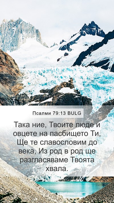 Псалми 79:13 BULG Bible Verse Image