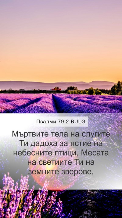 Псалми 79:2 BULG Bible Verse Image