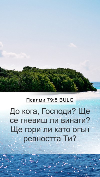 Псалми 79:5 BULG Bible Verse Image