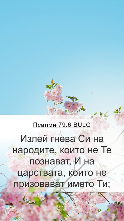 Псалми 79:6 BULG Bible Verse Image