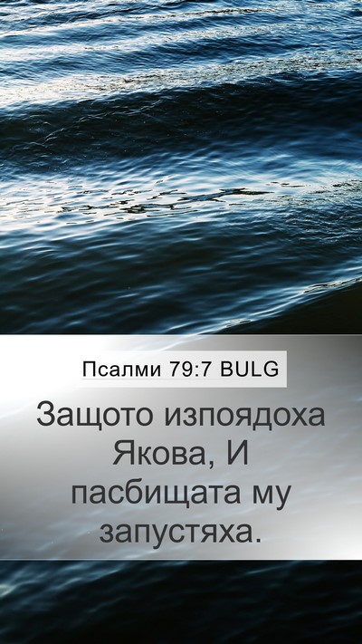 Псалми 79:7 BULG Bible Verse Image